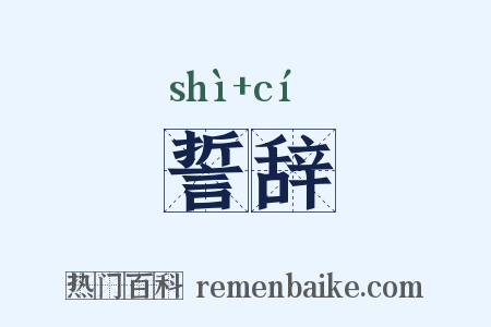 誓辞是什么意思的图片